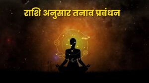 राशि अनुसार तनाव प्रबंधन: ग्रहों की ऊर्जा और आंतरिक शांति का संतुलन (Zodiac-Based Stress Management)