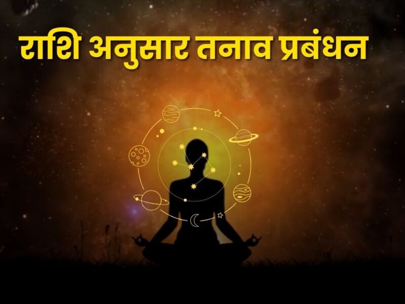 राशि अनुसार तनाव प्रबंधन: ग्रहों की ऊर्जा और आंतरिक शांति का संतुलन (Zodiac-Based Stress Management)