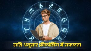 राशि अनुसार फ्रीलांसिंग में सफलता: ग्रहों की चाल और करियर की नई दिशा (Zodiac-Based Success in Freelancing)