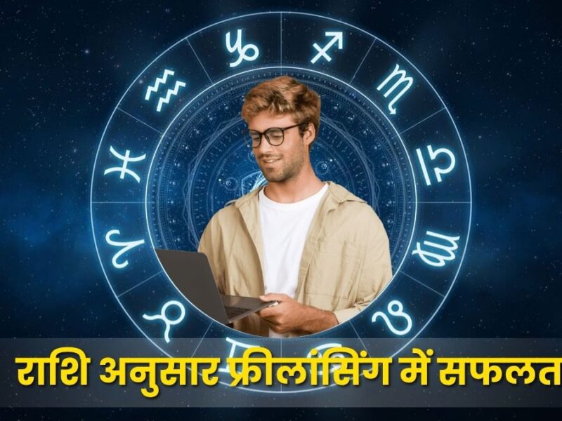 राशि अनुसार फ्रीलांसिंग में सफलता: ग्रहों की चाल और करियर की नई दिशा (Zodiac-Based Success in Freelancing)