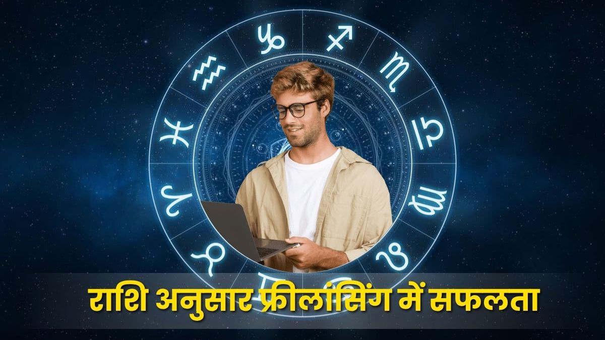 राशि अनुसार फ्रीलांसिंग में सफलता: ग्रहों की चाल और करियर की नई दिशा (Zodiac-Based Success in Freelancing)