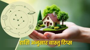 राशि अनुसार वास्तु टिप्स: ग्रहों की ऊर्जा और घर का सकारात्मक समन्वय (Zodiac-Based Vastu Tips)