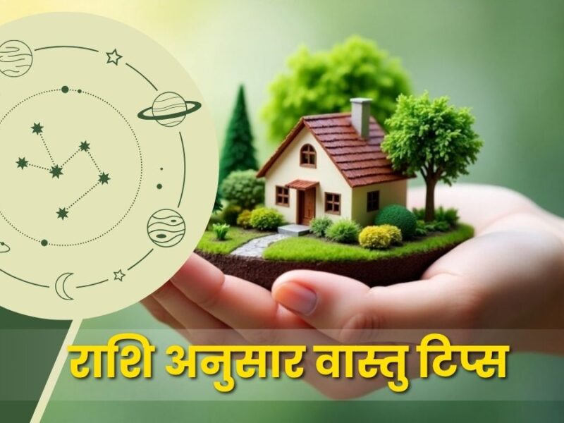 राशि अनुसार वास्तु टिप्स: ग्रहों की ऊर्जा और घर का सकारात्मक समन्वय (Zodiac-Based Vastu Tips)