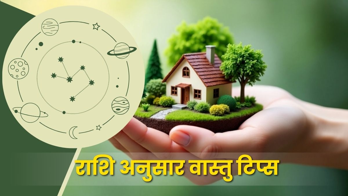 राशि अनुसार वास्तु टिप्स: ग्रहों की ऊर्जा और घर का सकारात्मक समन्वय (Zodiac-Based Vastu Tips)