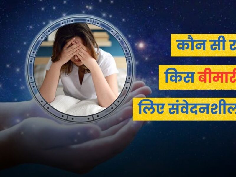 राशि और स्वास्थ्य: वैदिक दृष्टि से रोग-संवेदनशीलता की गहराई में परिचय