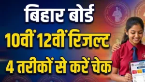 बिहार बोर्ड 12th रिजल्ट 2026 (Bihar 12th Result)