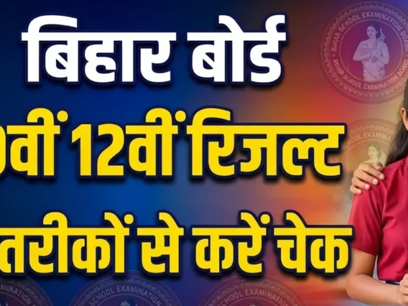 बिहार बोर्ड 12th रिजल्ट 2026 (Bihar 12th Result)
