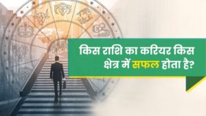 राशियों के अनुसार करियर: सितारों की चाल और आपकी पेशेवर सफलता का मार्ग