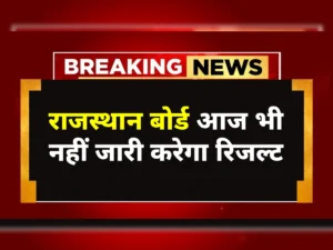 RBSE 10th Result 2026: आज भी नहीं जारी होगा 10वीं का रिजल्ट, 10 लाख छात्रों का इंतजार और बढ़ा