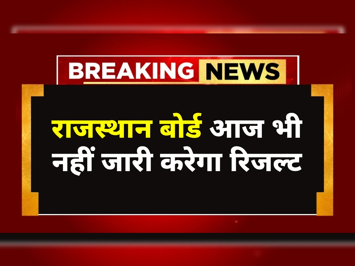 RBSE 10th Result 2026: आज भी नहीं जारी होगा 10वीं का रिजल्ट, 10 लाख छात्रों का इंतजार और बढ़ा