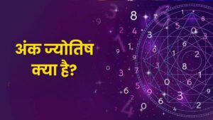 अंक ज्योतिष क्या है? (What is Numerology)