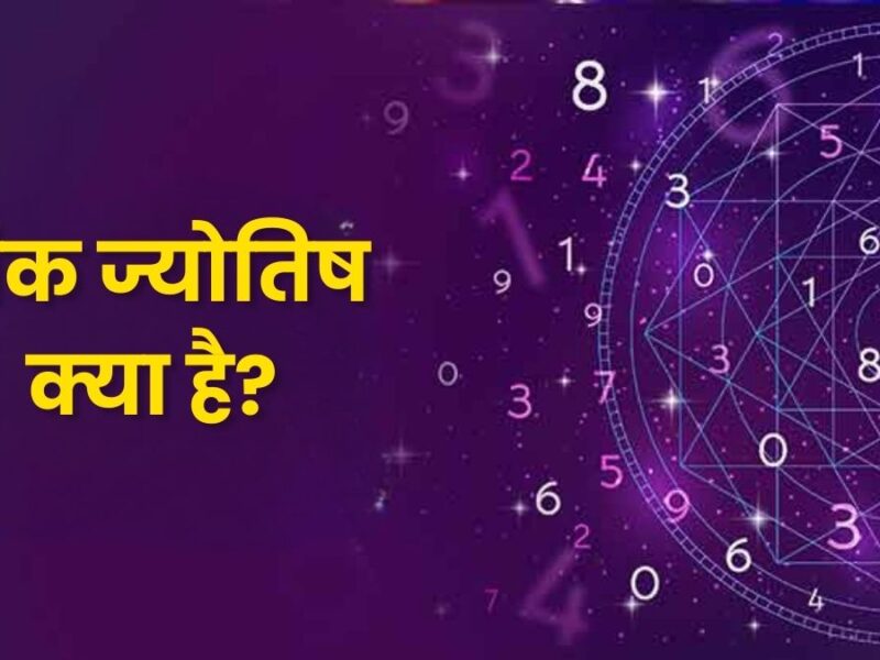 अंक ज्योतिष क्या है? (What is Numerology)