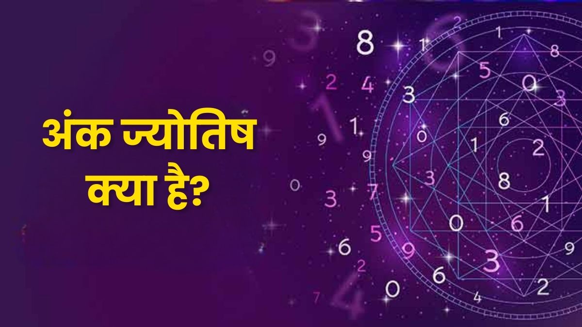 अंक ज्योतिष क्या है? (What is Numerology)