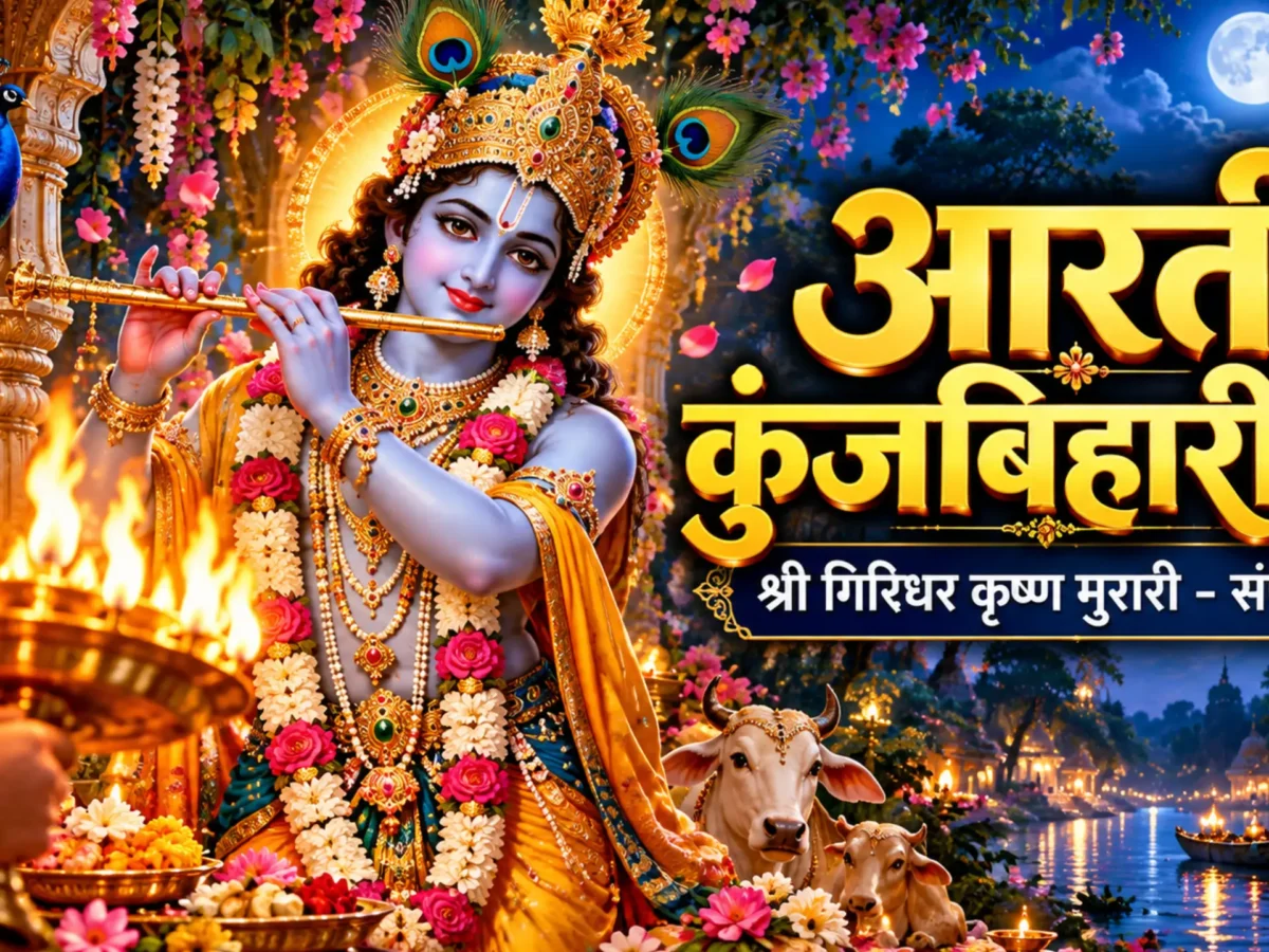 Aarti Kunj Bihari Ki: आरती कुंजबिहारी की – संपूर्ण हिंदी पाठ, अर्थ और विधि