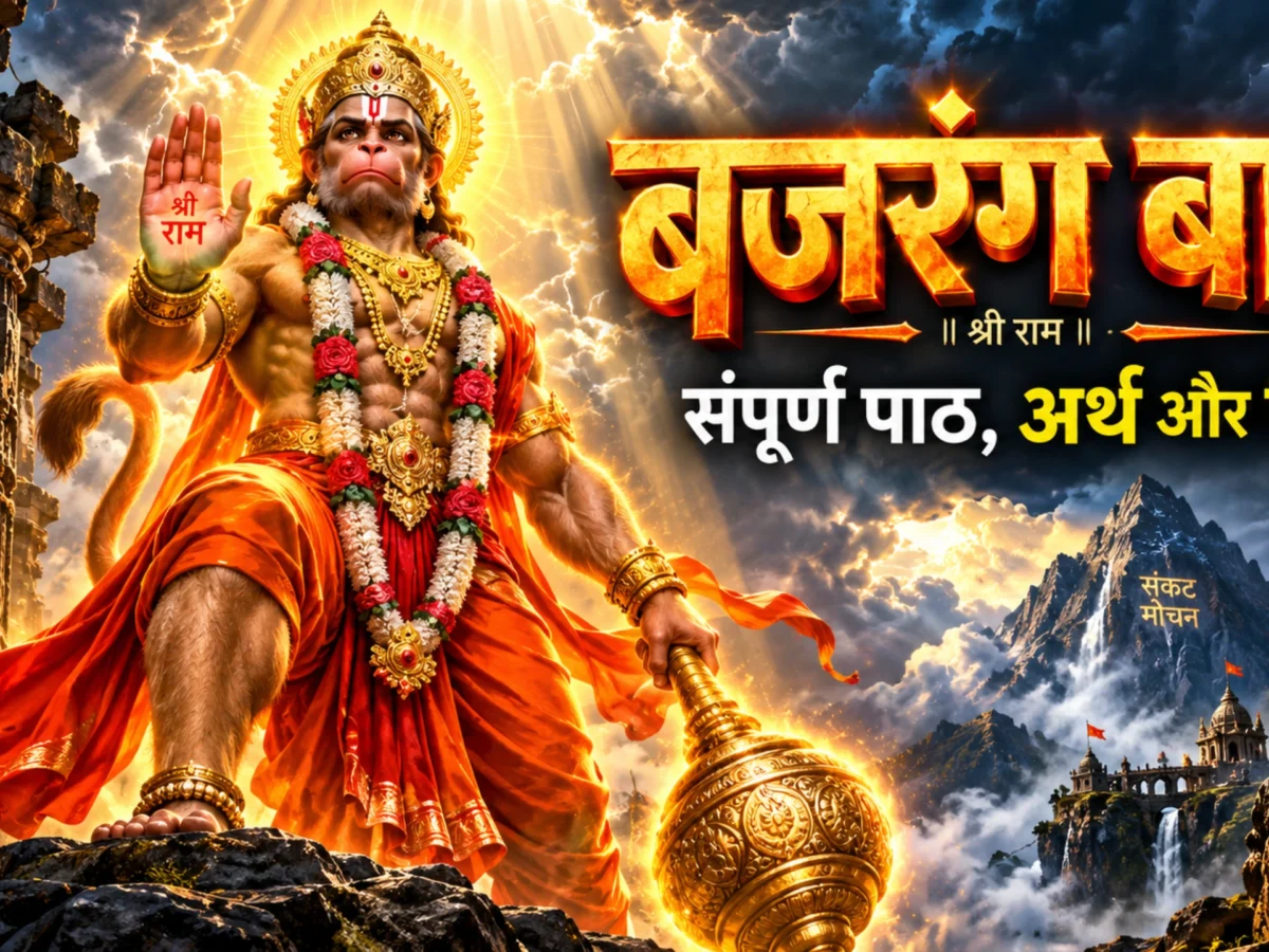 Bajrang Baan in Hindi: संपूर्ण बजरंग बाण पाठ, अर्थ और पढ़ने की विधि