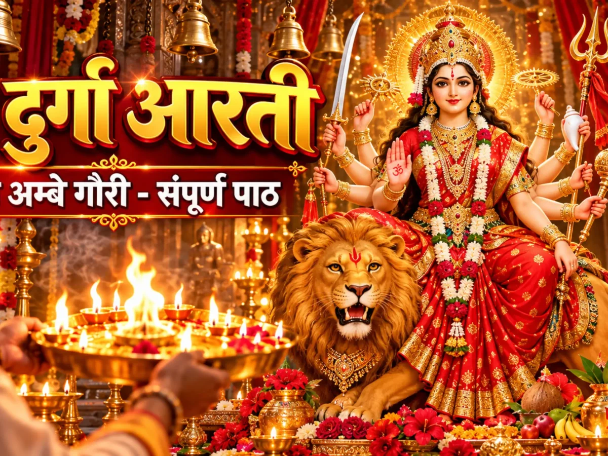 Durga Aarti in Hindi: जय अम्बे गौरी मैया जय श्यामा गौरी – संपूर्ण पाठ, अर्थ और विधि