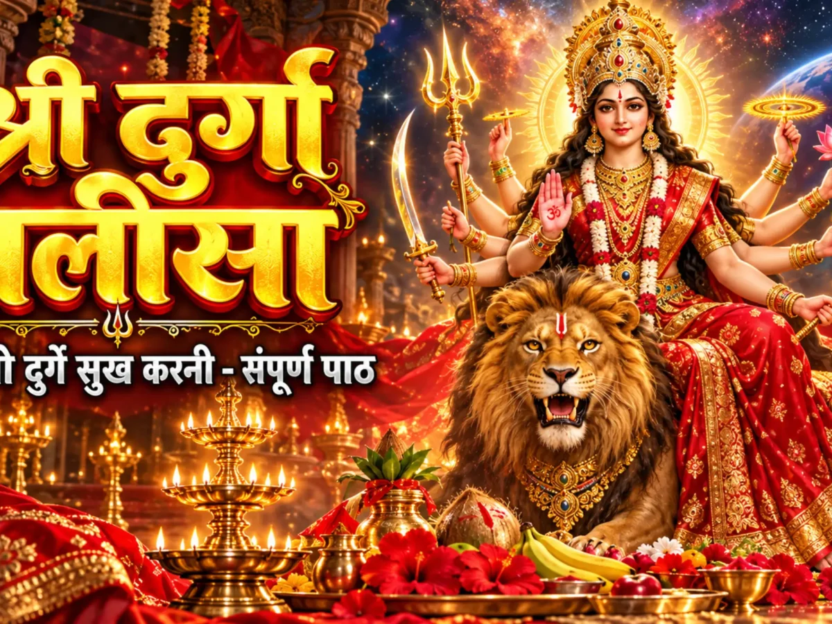 Durga Chalisa in Hindi: नमो नमो दुर्गे सुख करनी – संपूर्ण पाठ, अर्थ और विधि
