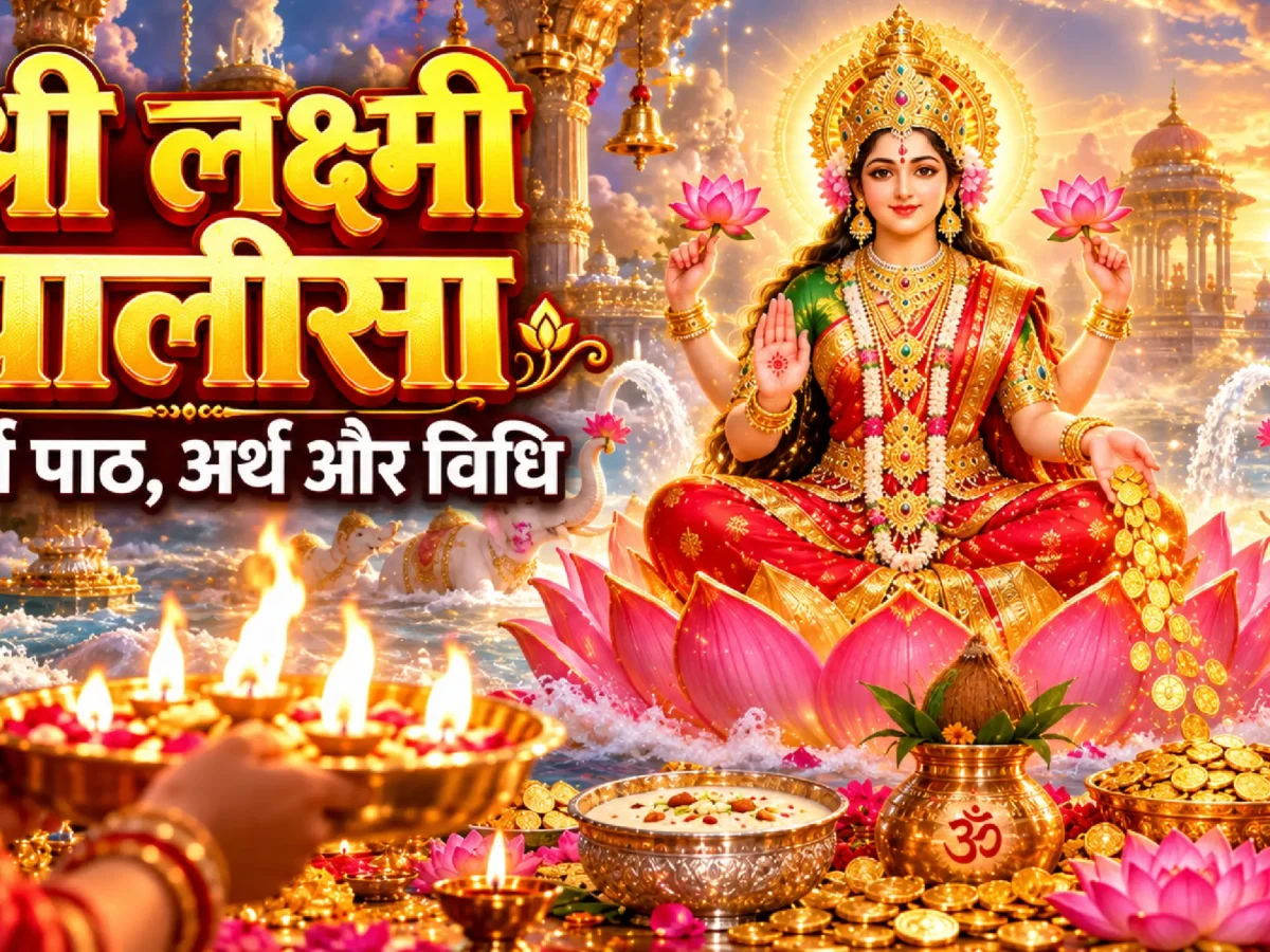Laxmi Chalisa in Hindi: संपूर्ण लक्ष्मी चालीसा पाठ, अर्थ और विधि