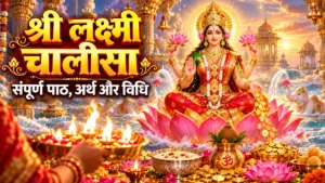 Laxmi Chalisa in Hindi: संपूर्ण लक्ष्मी चालीसा पाठ, अर्थ और विधि