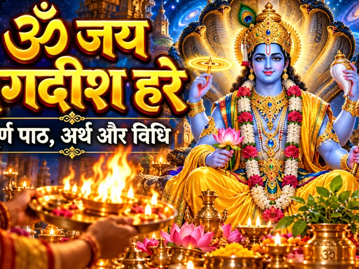 Om Jai Jagdish Hare in Hindi: ॐ जय जगदीश हरे – संपूर्ण पाठ, अर्थ और विधि