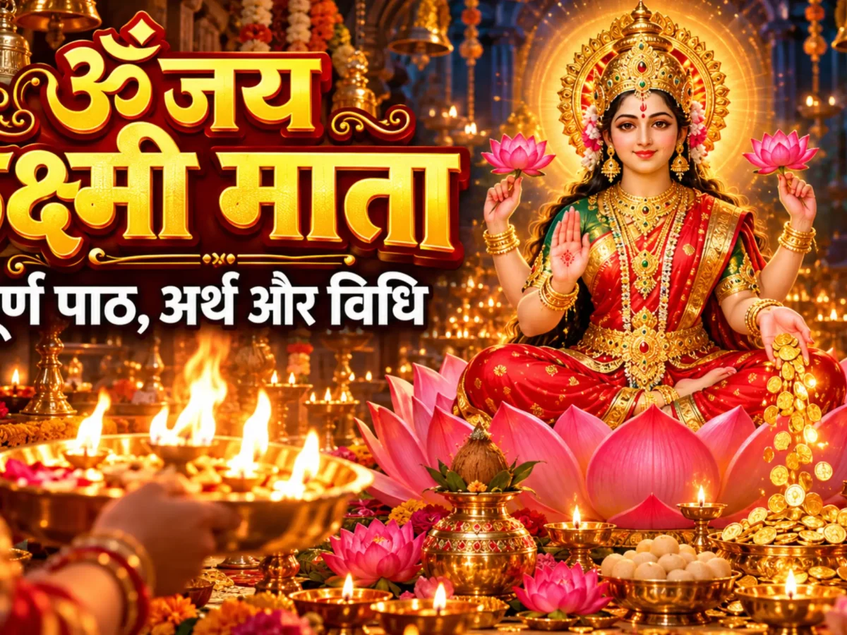 Om Jai Lakshmi Mata in Hindi: ॐ जय लक्ष्मी माता – संपूर्ण पाठ, अर्थ और विधि
