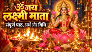 Om Jai Lakshmi Mata in Hindi: ॐ जय लक्ष्मी माता – संपूर्ण पाठ, अर्थ और विधि
