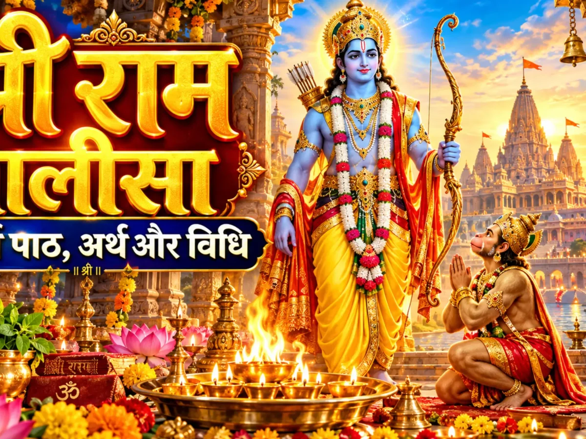 Ram Chalisa in Hindi: श्री रघुवीर भक्त हितकारी – संपूर्ण पाठ, अर्थ और विधि