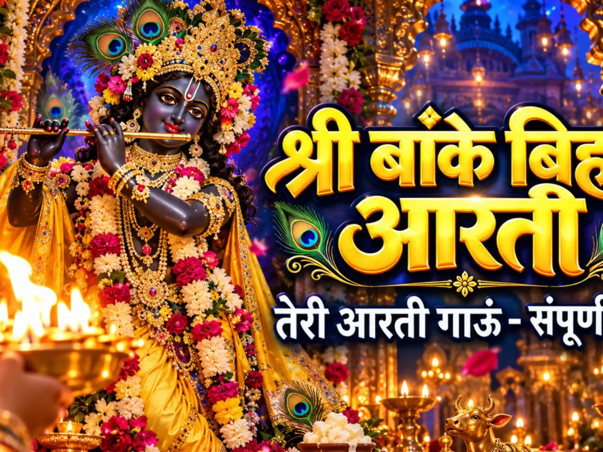 Shri Banke Bihari Teri Aarti Gaun: श्री बांके बिहारी तेरी आरती गाऊं – संपूर्ण हिंदी पाठ, अर्थ और विधि