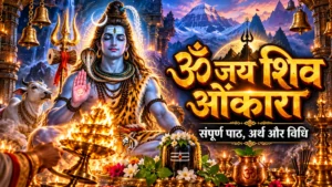 Shiv Aarti in Hindi: शिव आरती संपूर्ण हिंदी पाठ, अर्थ और विधि – हर हर महादेव